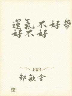 运气不好带朱砂好不好