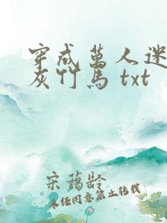 穿成万人迷的炮灰竹马 txt