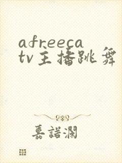 afreecatv主播跳舞