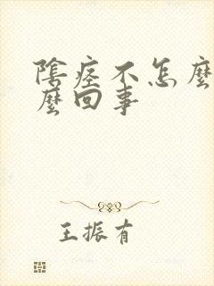 阴痉不怎么硬怎么回事