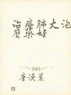 治疗肺大泡用什么药好