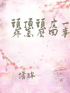 头顶头皮一碰就疼怎么回事