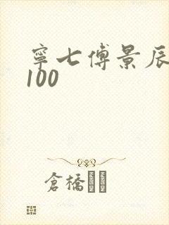 宁七傅景辰短剧100