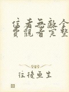 信者无敌全集免费观看完整版高清