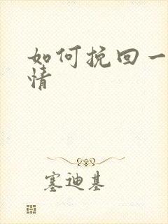 如何挽回一段感情