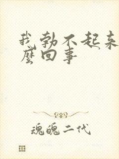 我勃不起来了怎么回事