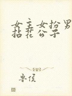 女主女扮男装叫拈花公子