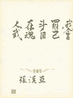 人在斗罗,我的武魂自己会进化免费阅读