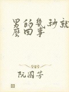 男的几秒就射怎么回事