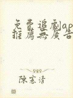 免费追剧app推荐无广告高清