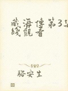 藏海传第3集在线观看