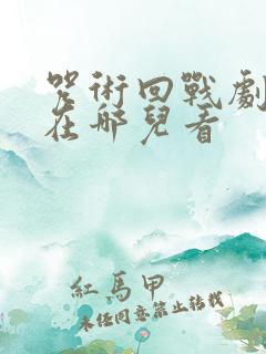 咒术回战剧场版在哪儿看