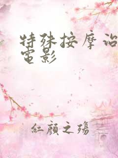 特殊按摩治疗师电影
