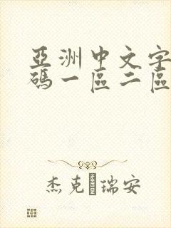 亚洲中文字幕乱码一区二区三区