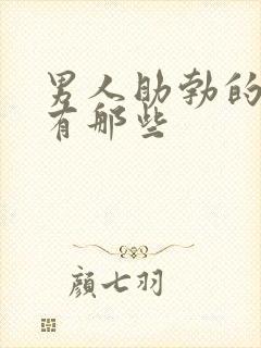 男人助勃的药物有那些