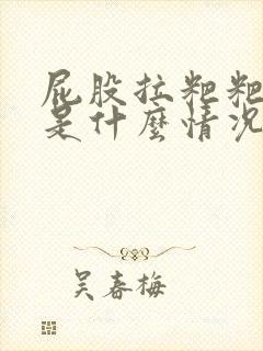 屁股拉粑粑出血是什么情况