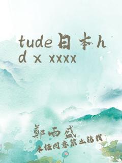 tude日本hdⅹxxxx