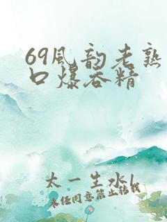 69风韵老熟女口爆吞精