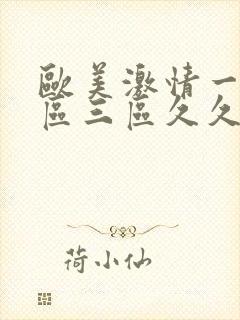 欧美激情一区二区三区久久