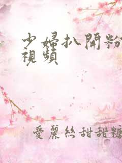 少妇扒开粉嫩小视频