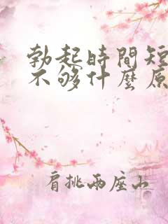 勃起时间短硬度不够什么原因