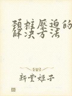 颈椎压迫的手麻解决方法