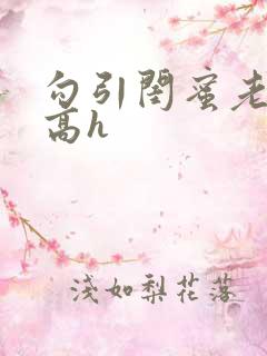 勾引闺蜜老公 高h