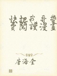 快把我哥带走免费阅读漫画