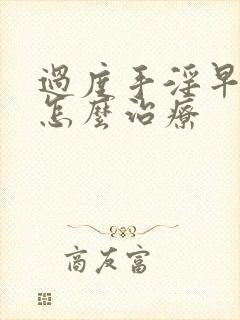 过度手淫早射泄怎么治疗