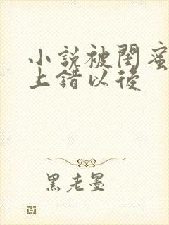 小说被闺蜜男友上错以后