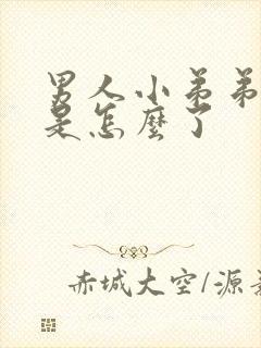 男人小弟弟红肿是怎么了