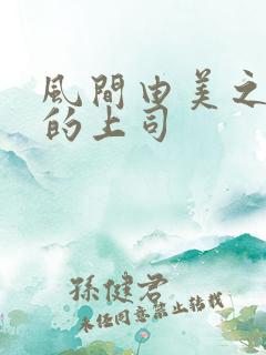 风间由美之放荡的上司