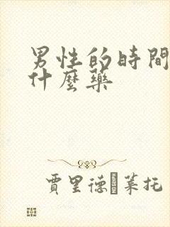 男性的时间短吃什么药