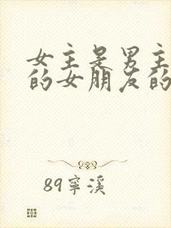 女主是男主兄弟的女朋友的小说