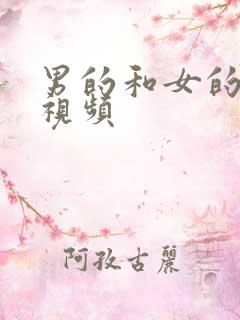 男的和女的干逼视频