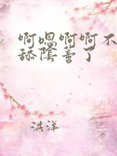 啊嗯啊啊不要再舔阴蒂了