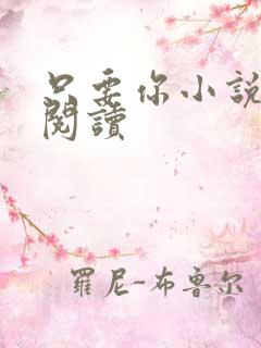 只要你小说在线阅读