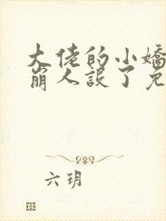 大佬的小娇娇又崩人设了免费看全文