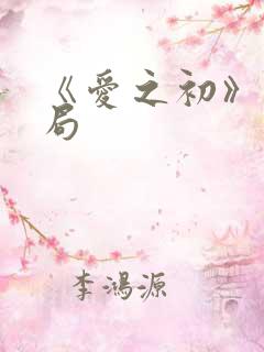 《爱之初》大结局