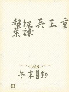 超级兵王重置吧叶谦