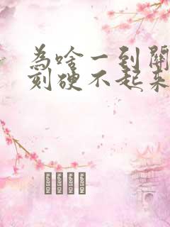 为啥一到关键时刻硬不起来