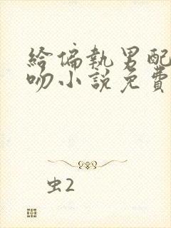 给偏执男配献个吻小说免费阅读全文