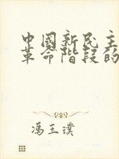 中国新民主主义革命阶段的开端