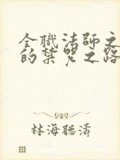 全职法师之莫凡的禁咒之路