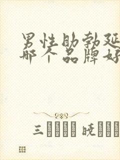 男性助勃延时药哪个品牌好