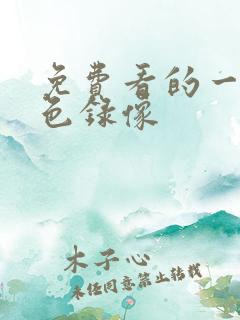 免费看的一级黄色录像