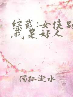 综武:女侠别怕,我是好人