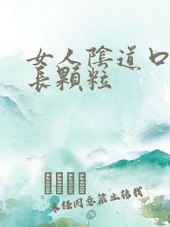 女人阴道口两边长颗粒