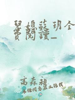 儿媳苏玥全文免费阅读_