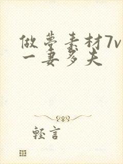 做梦素材7v1一妻多夫